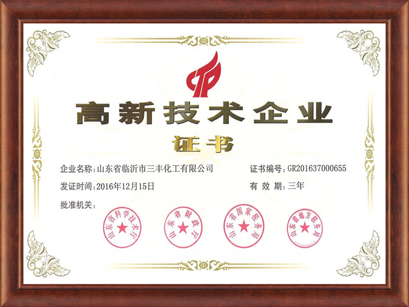 高新技術企業(yè)證書