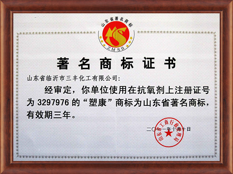 山東省著名商標證書